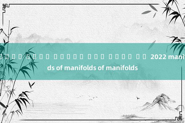 ทดลอง เล่น สล็อต ทุก ค่าย ฟร 2022 manifolds of manifolds of manifolds