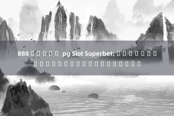 888 สล็อต pg Slot Superbet: เกมสล็อตยอดนิยมในปัจจุบัน